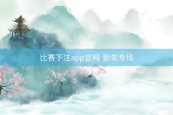 比赛下注app官网 新年专场