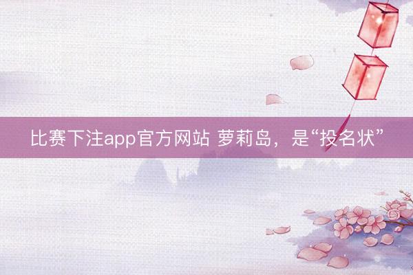 比赛下注app官方网站 萝莉岛，是“投名状”