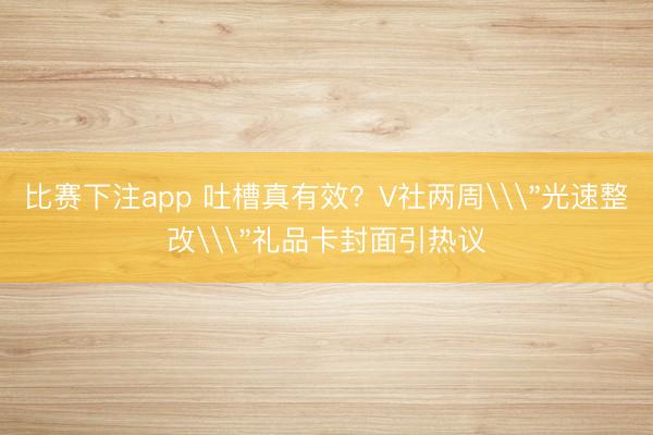 比赛下注app 吐槽真有效？V社两周\