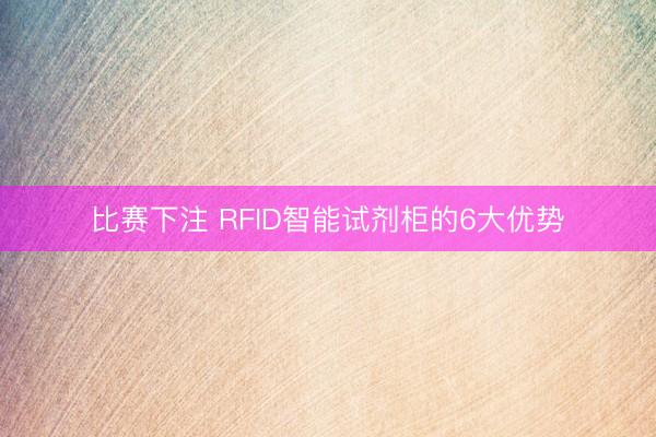 比赛下注 RFID智能试剂柜的6大优势