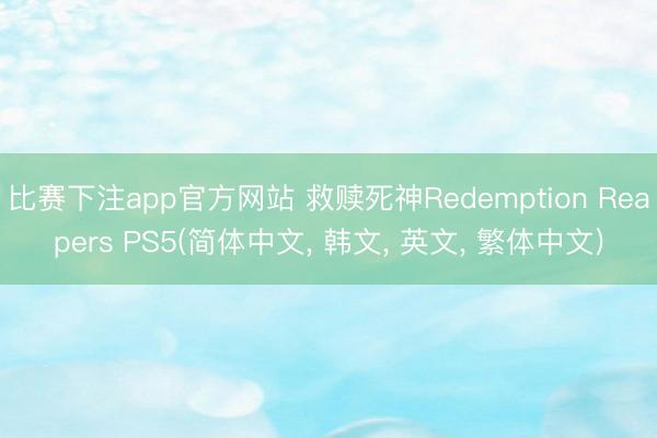 比赛下注app官方网站 救赎死神Redemption Reapers PS5(简体中文, 韩文, 英文, 繁体中文)