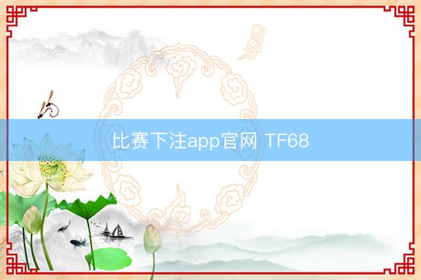 比赛下注app官网 TF68