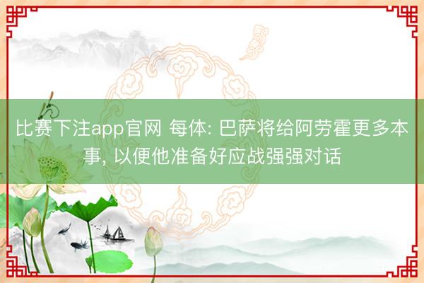 比赛下注app官网 每体: 巴萨将给阿劳霍更多本事， 以便他准备好应战强强对话