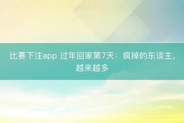 比赛下注app 过年回家第7天:疯掉的东谈主,越来越多