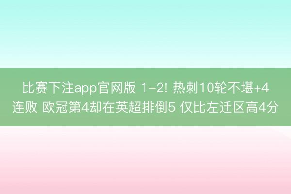 比赛下注app官网版 1-2! 热刺10轮不堪+4连败 欧冠第4却在英超排倒5 仅比左迁区高4分