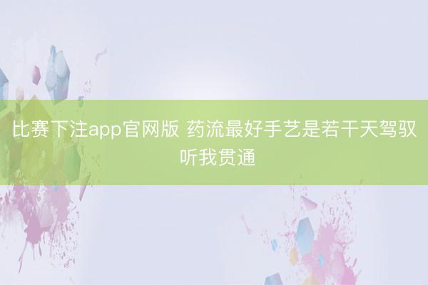 比赛下注app官网版 药流最好手艺是若干天驾驭 听我贯通