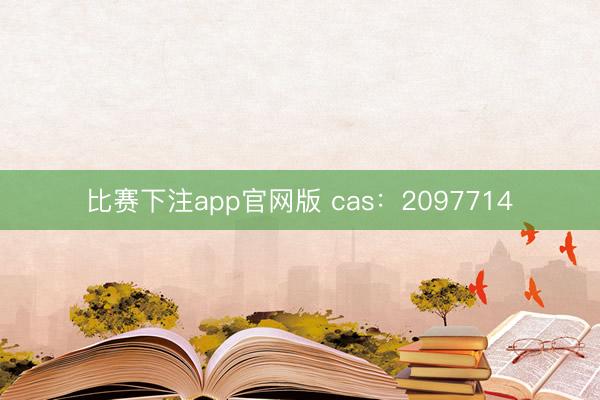 比赛下注app官网版 cas：2097714