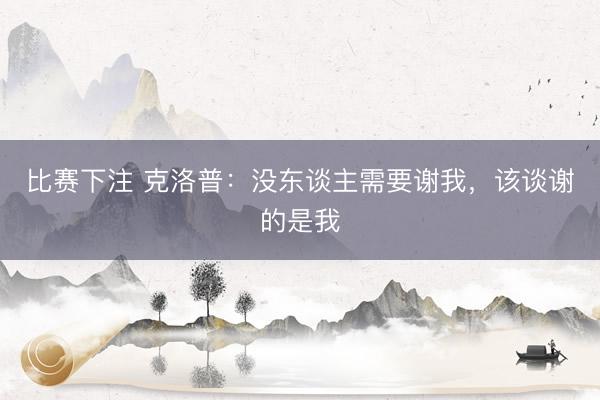 比赛下注 克洛普:没东谈主需要谢我,该谈谢的是我