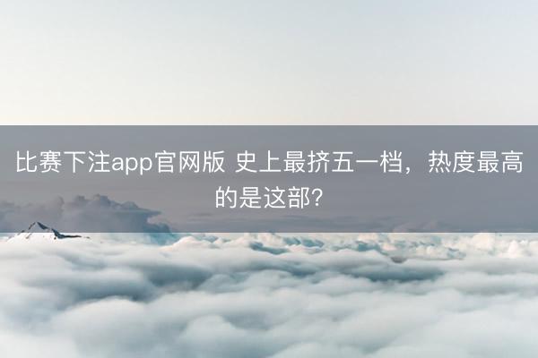 比赛下注app官网版 史上最挤五一档，热度最高的是这部？