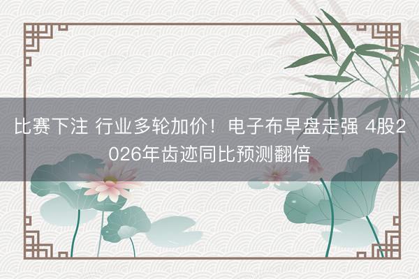 比赛下注 行业多轮加价！电子布早盘走强 4股2026年齿迹同比预测翻倍
