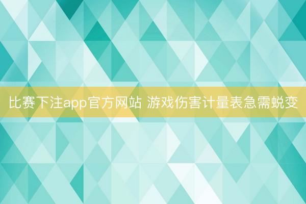 比赛下注app官方网站 游戏伤害计量表急需蜕变