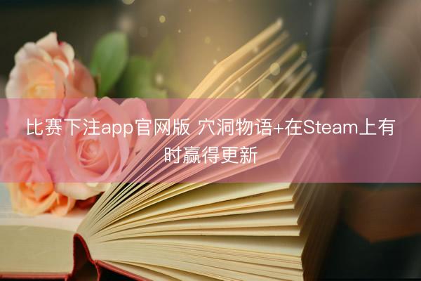 比赛下注app官网版 穴洞物语+在Steam上有时赢得更新