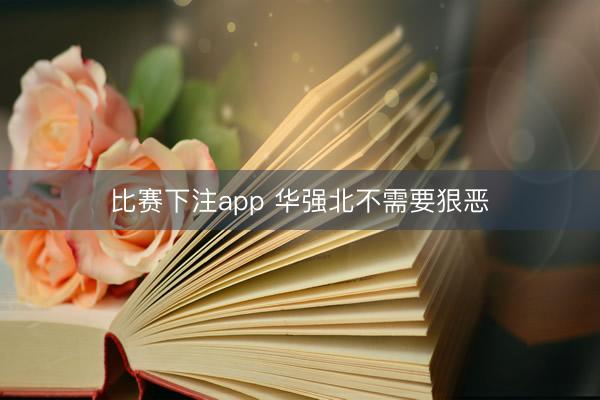 比赛下注app 华强北不需要狠恶
