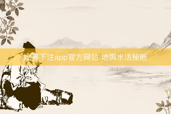 比赛下注app官方网站 地舆水法秘断